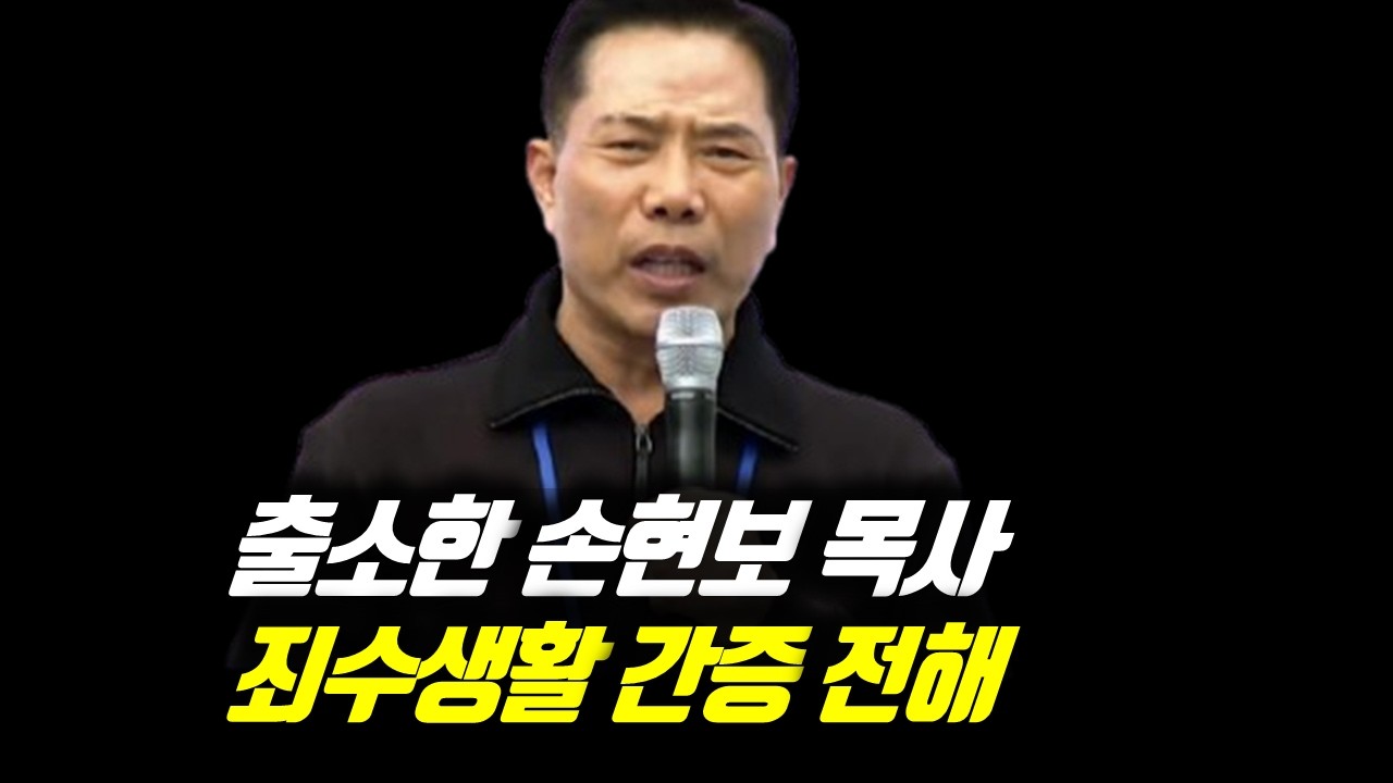 출소한 손현보 목사 죄수 생활 간증 전해 #손현보목사구속 #손현보목사구형 #손현보목사징역형 #세계로교회 #손현보 #손현보목사징역