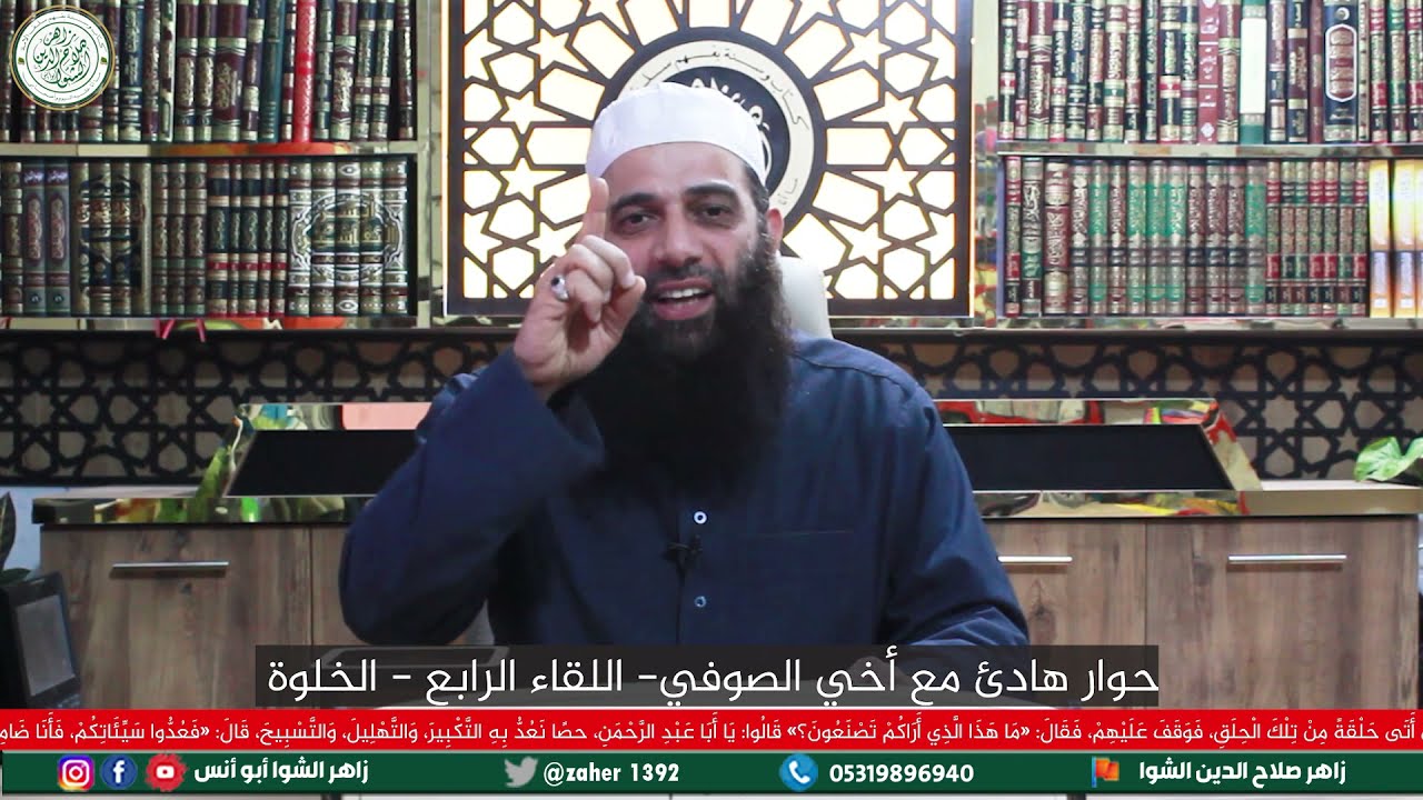 حوار هادئ مع أخي الصوفي - اللقاء الرابع - الخلوة وما أدراك ما الخلوة .