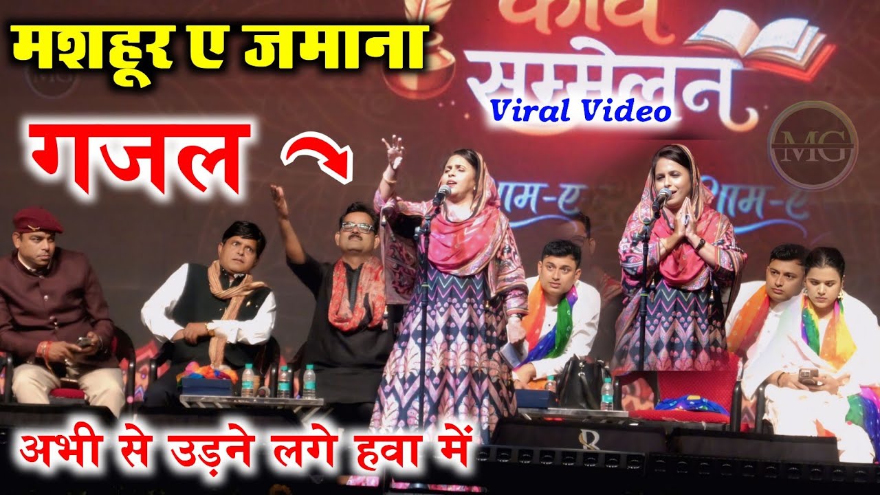 मशहूर ए जमाना गजल / Shabeena Adeeb / Mushaira Kanpur bithoor up