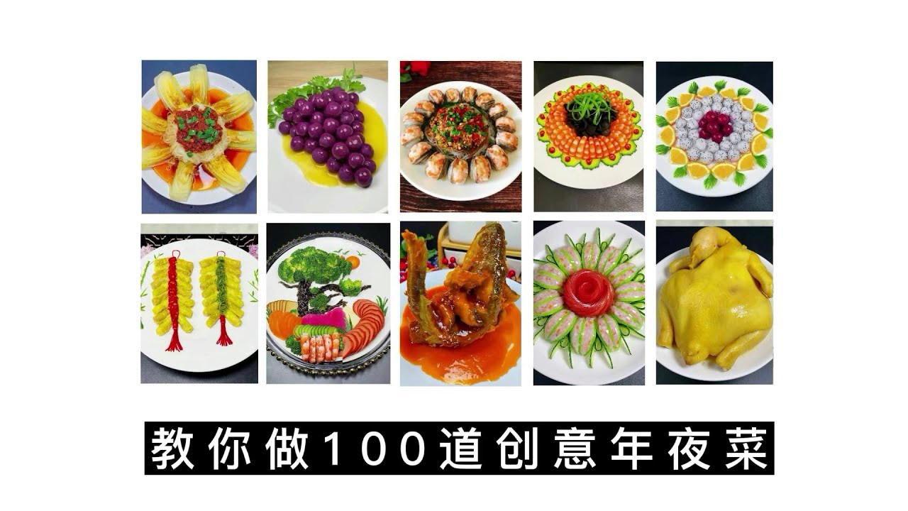 年夜飯  |  100道年夜菜《第二期》 New Year's Eve Dinner | 100 New Year's Eve Dishes 