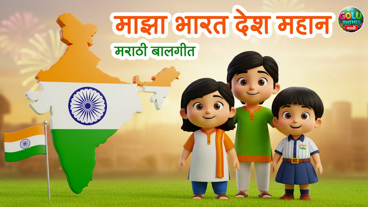 माझा भारत देश महान | Republic Day | Marathi Balgeet | Nursery Rhymes | Lahan  Mulanchi Gani
