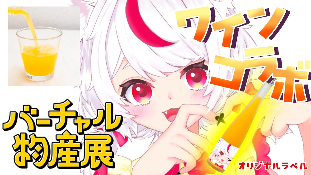 【告知】バーチャル物産展さんとコラボワイン！