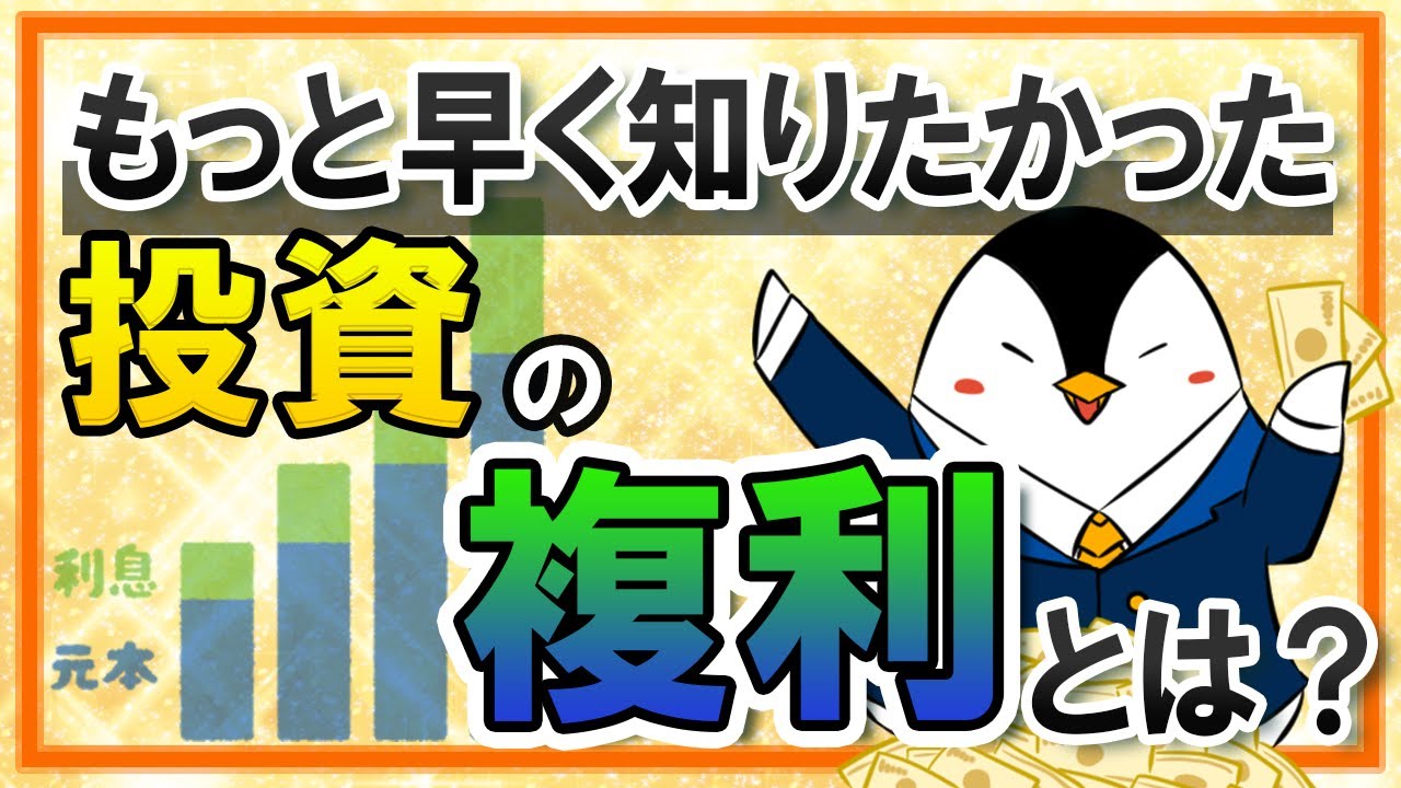 【早く知りたかった】投資の複利効果とは？気になる計算方法まで徹底解説