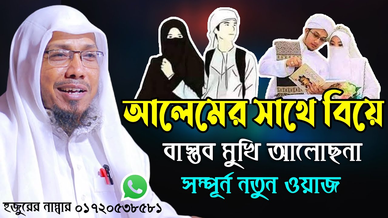 আলেমের সাথে বিয়ে ।  রফিক উল্লাহ আফসারী নতুন ওয়াজ ।  rafiqullah afsari new waz । afsari waz