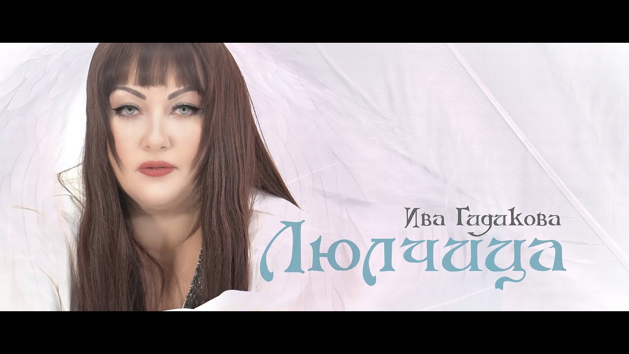 Ива Гидикова - Люлчица / Iva Gidikova - Lulcica (Official Video)