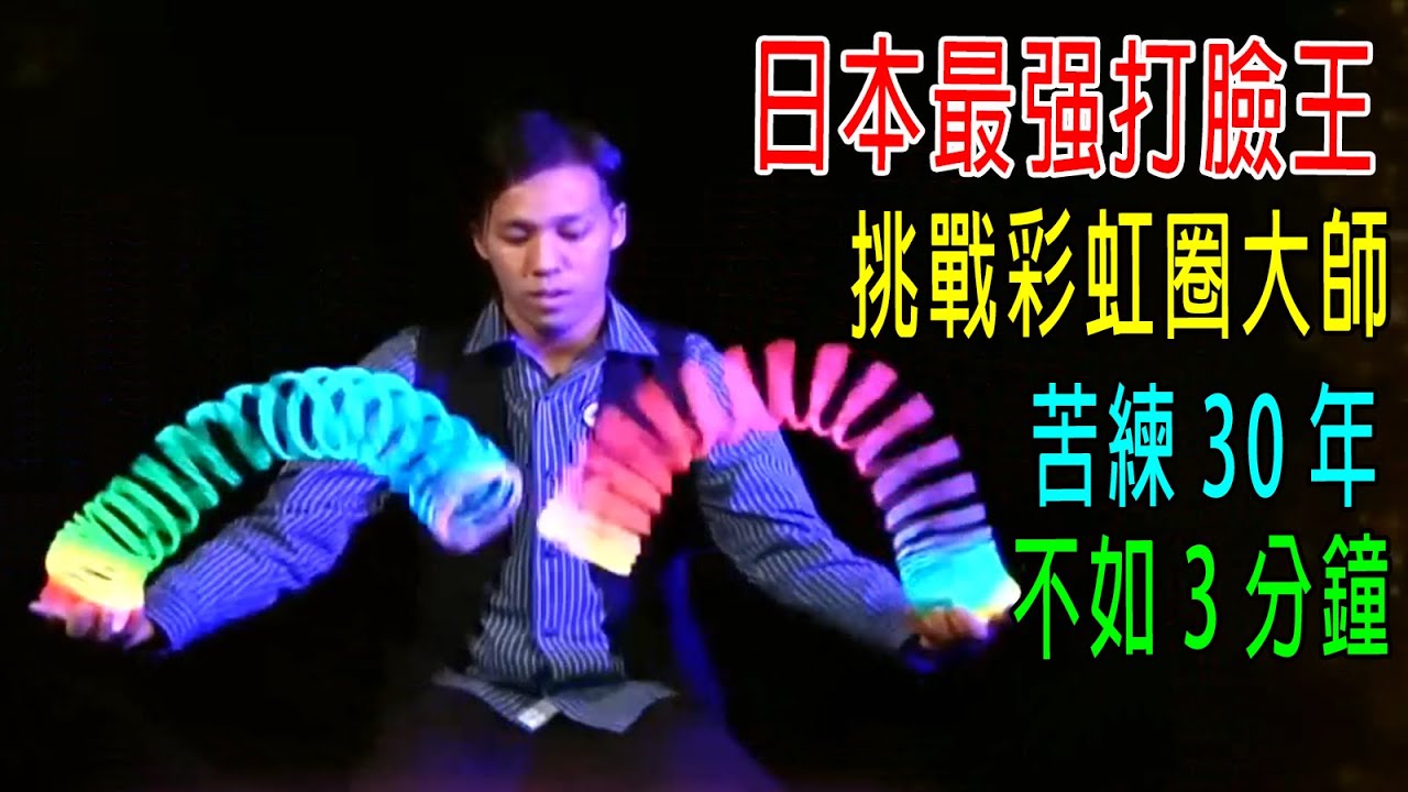 日本最强打臉王，挑戰彩虹圈大師，300個圈苦練30年，不如3分鐘？大師要哭