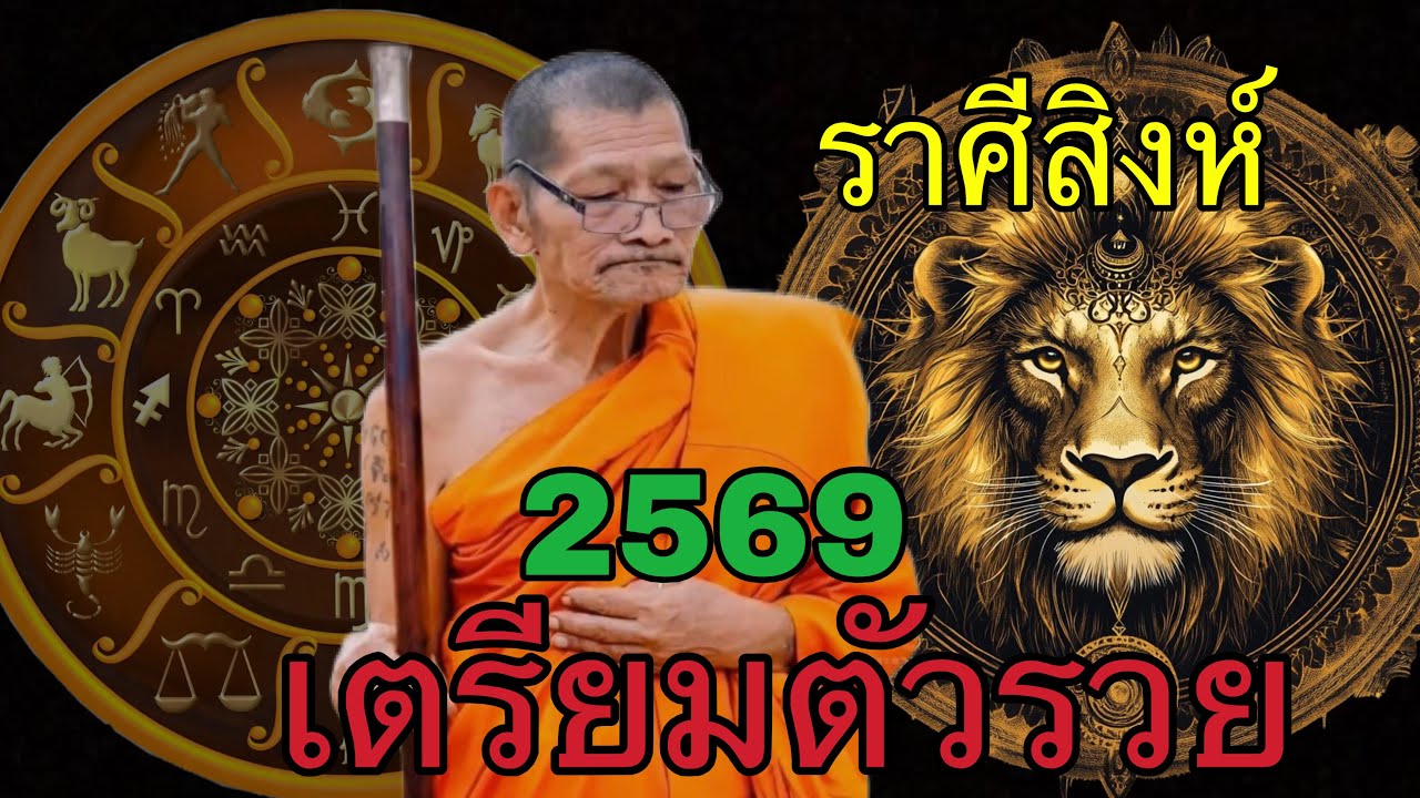 ดวงราศีสิงห์เดือนนี้แรงมาก! หลวงปู่มหาศิลาเตือน ปาฏิหาริย์กำลังจะเกิดขึ้น