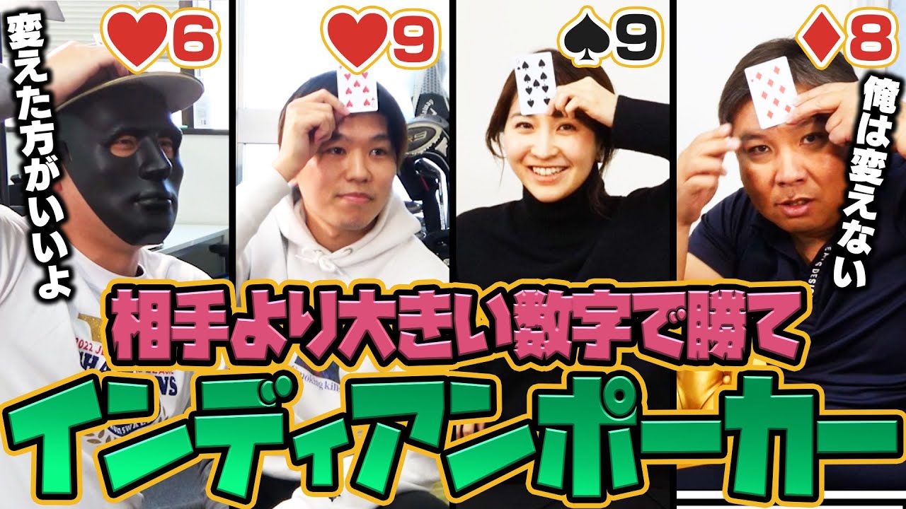 【心理戦】誰を信じる？インディアンポーカーで最弱王決定戦
