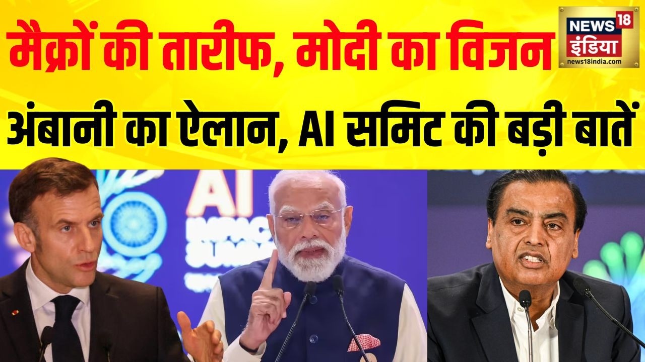 AI Summit में PM Modi का पैगाम, Macron की तारीफ और Mukesh Ambani का बड़ा निवेश ऐलान
