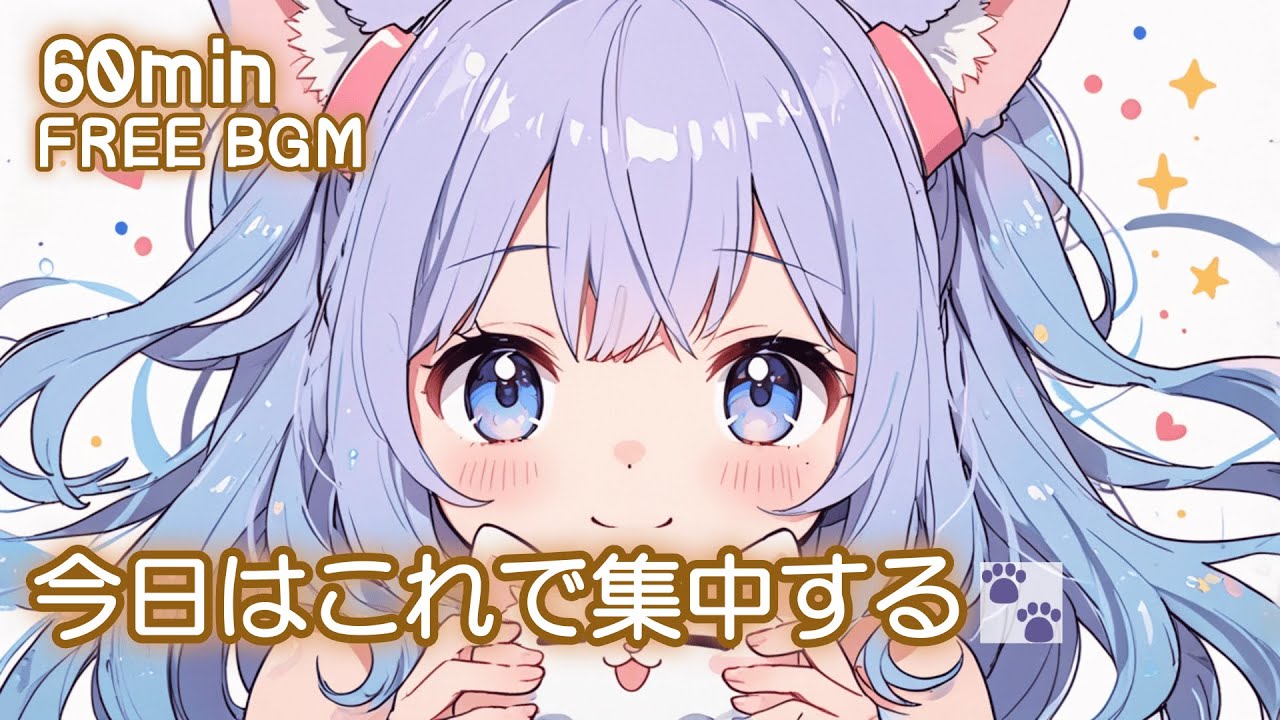 【フリーBGM】今日はこれで集中する🐾 かわいい/チル/pop/ゆめかわ【作業・勉強・配信】60min