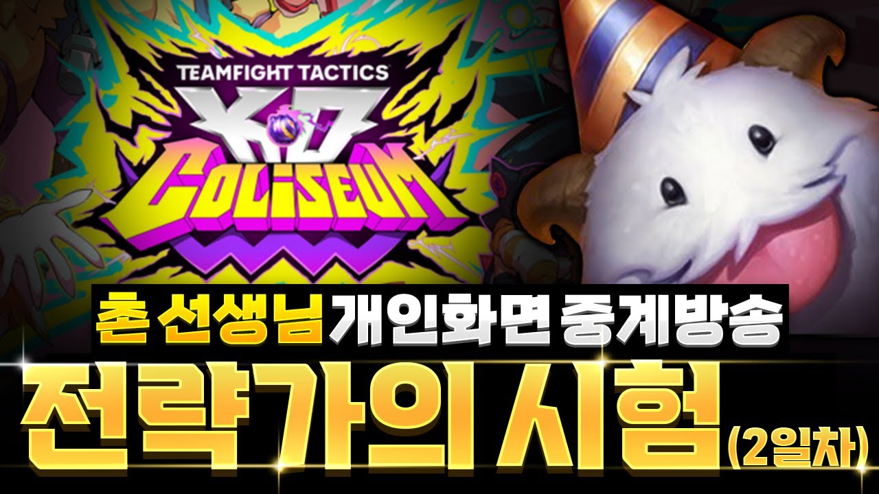 전략가의 컵 본선 2일차 일촌 응원방(w.고려)
