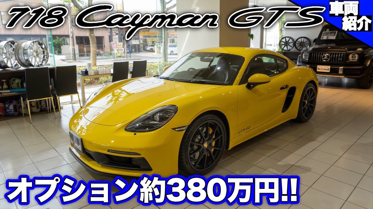 【bond cars Tokyo】GTSに自然吸気6気筒が帰ってきた！Porsche 718 Cayman GTS 4.0【車両紹介】