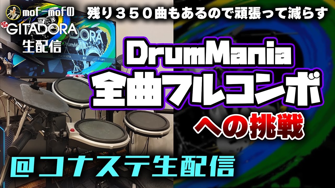 全曲フルコンボ目指してコナステでも新規フルコン狙い【コナステ GITADORA DrumMania】