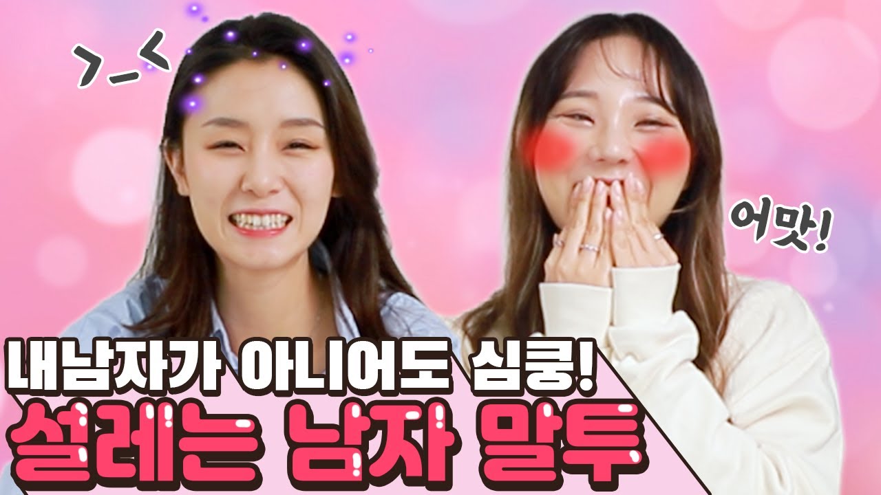 관심없던 남자의 말투에 설레버렸다..살짝 설렜어 나~!! [썰리뷰]