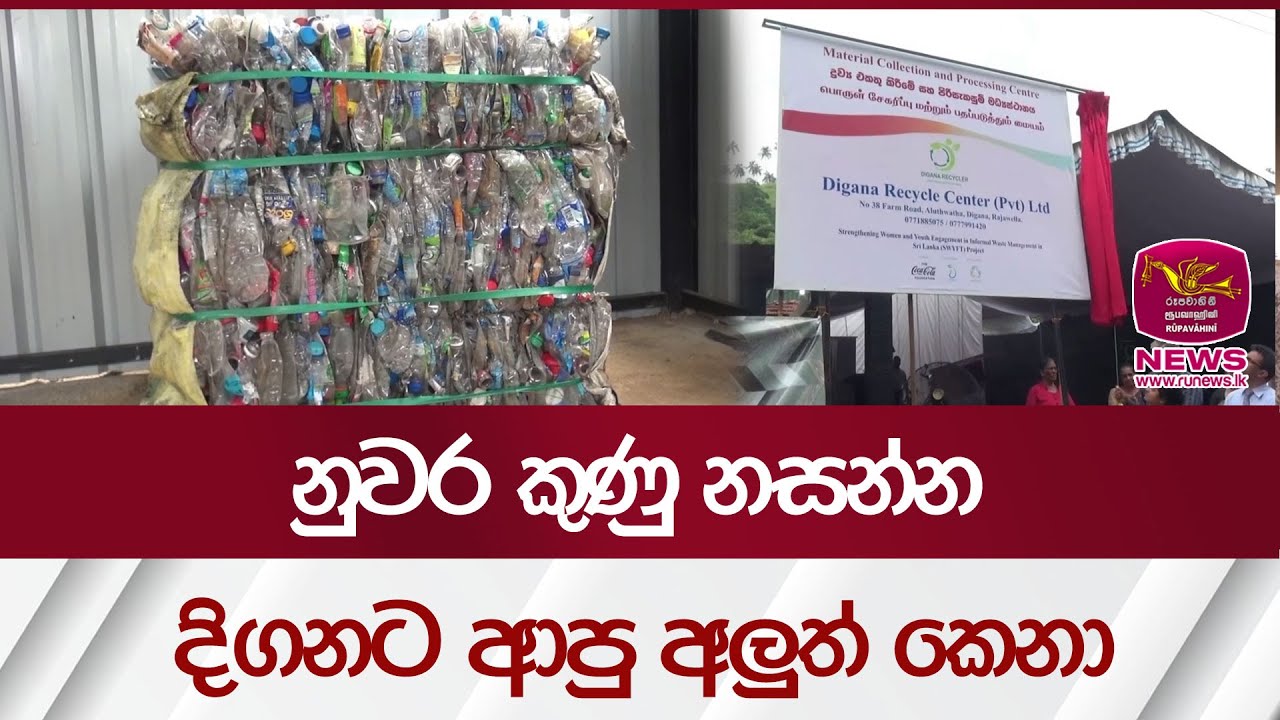 නුවර කුණු නසන්න දිගනට ආපු අලුත් කෙනා | Rupavahini News