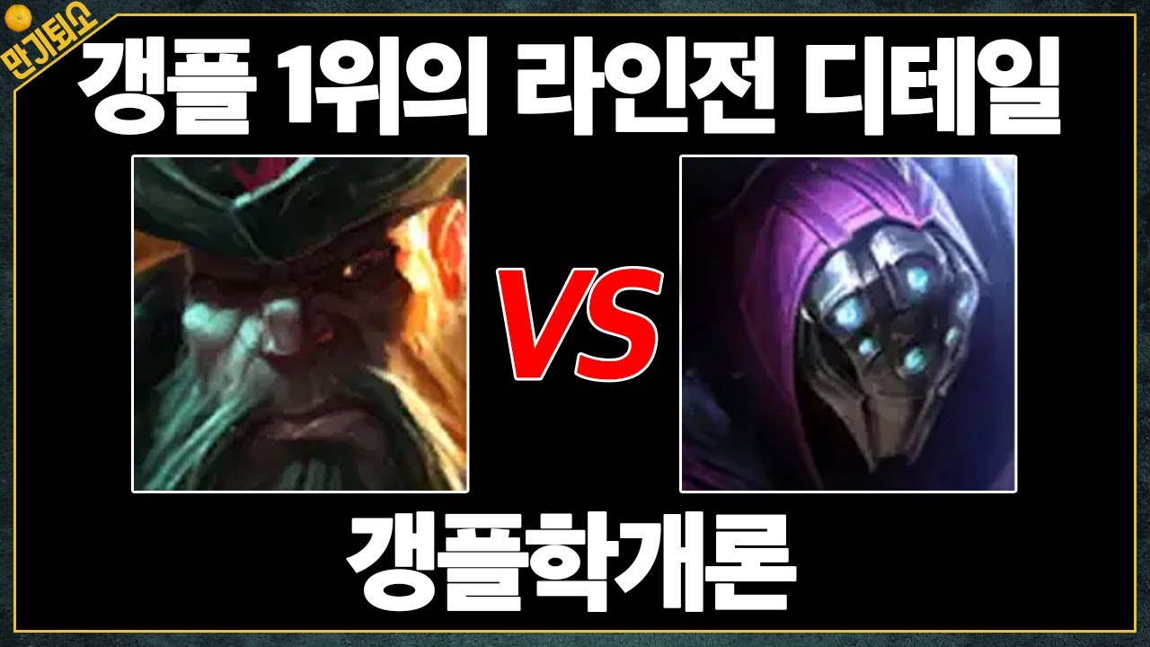 제우스 선수가 이 갱플을 보고 배운 이유