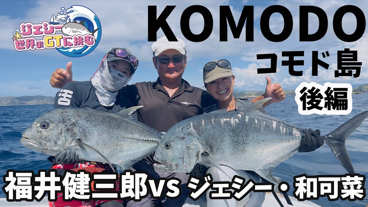 コモド島でGTフィッシング2022（後編）GT Fishing in Komodo Island