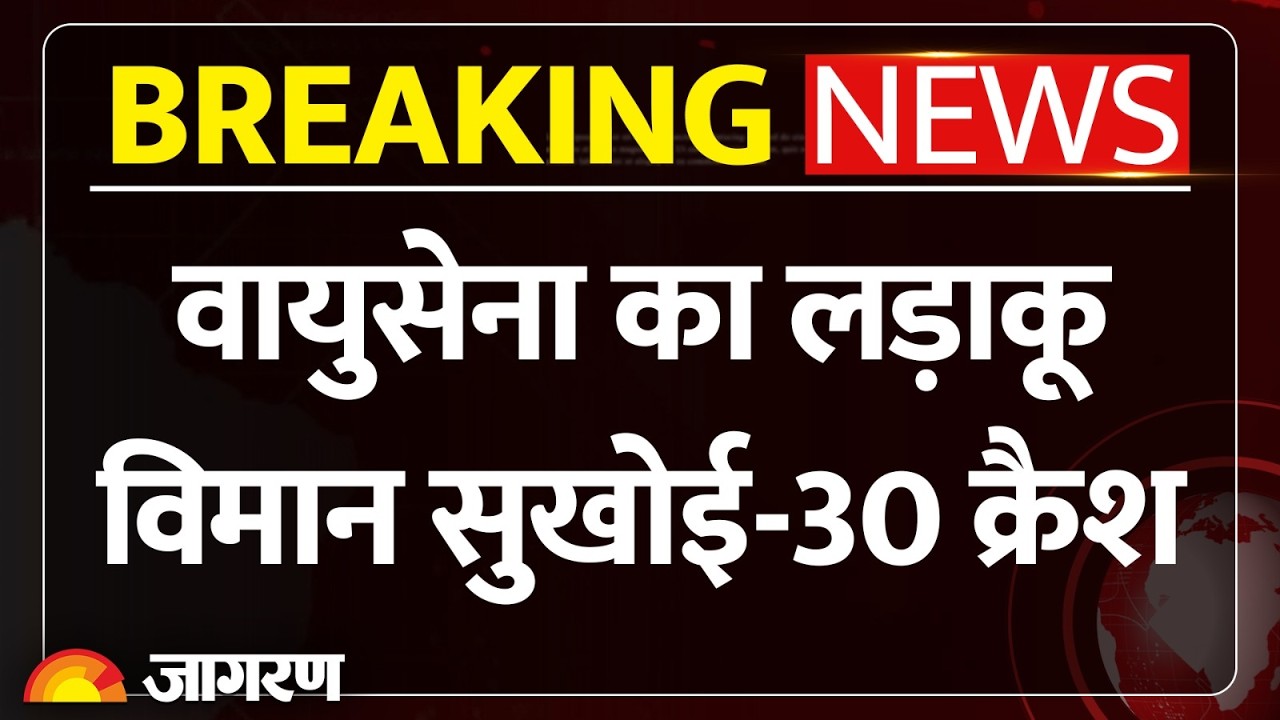 Sukhoi Su-30 MKI Crash: भारत का सुखोई लड़ाकू विमान क्रैश l Breaking News l Indian Air Force News