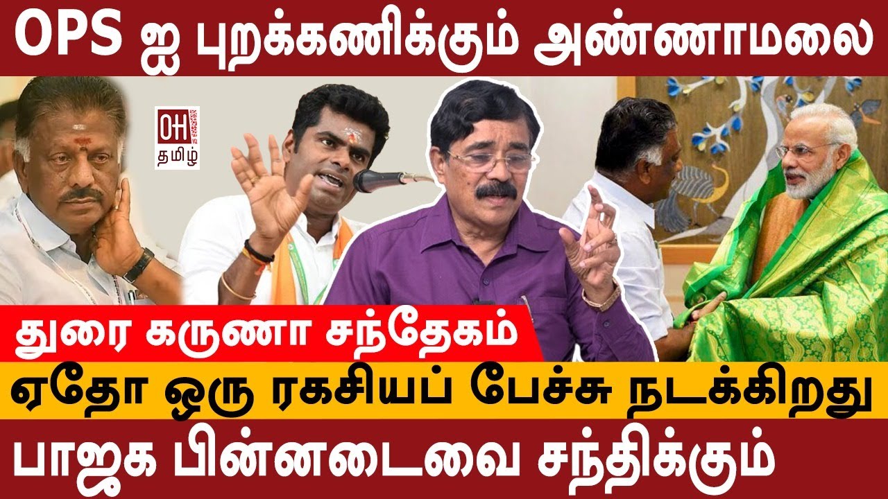 Journalist Durai Karuna Interview | OPS ஐ கைவிடுகிறதா பாஜக ? | BJP | Annamalai | ADMK