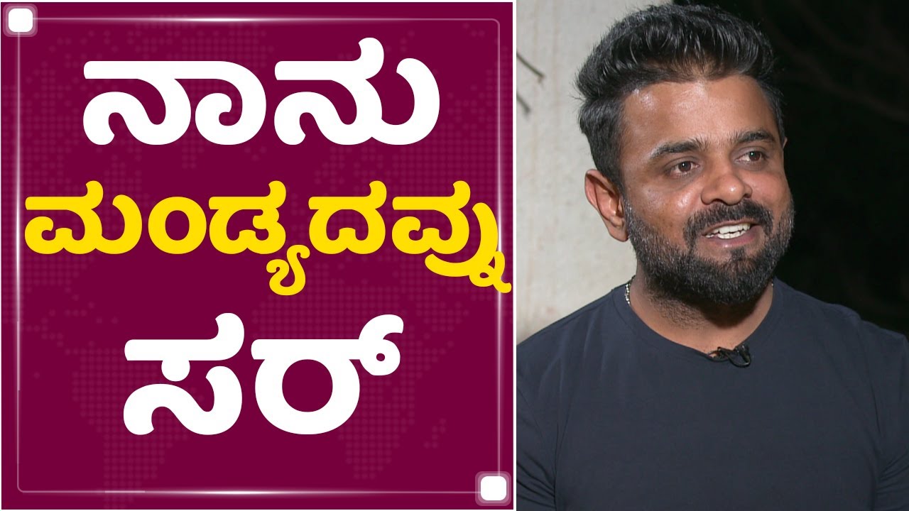 Bhuvan Gowda : ನಾನು ಮಂಡ್ಯದವ್ನು ಸರ್ | KGF Chapter 2 | NewsFirst Kannada