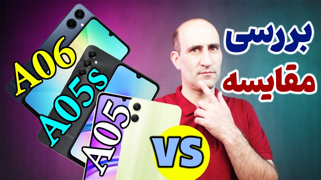 Samsung A05 vs A05s vs A06  بررسی و مقایسه