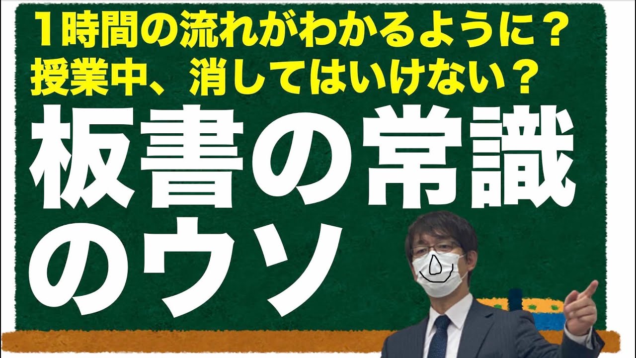 板書の常識のウソ　1時間の流れがわかるように？授業中、消してはいけない？