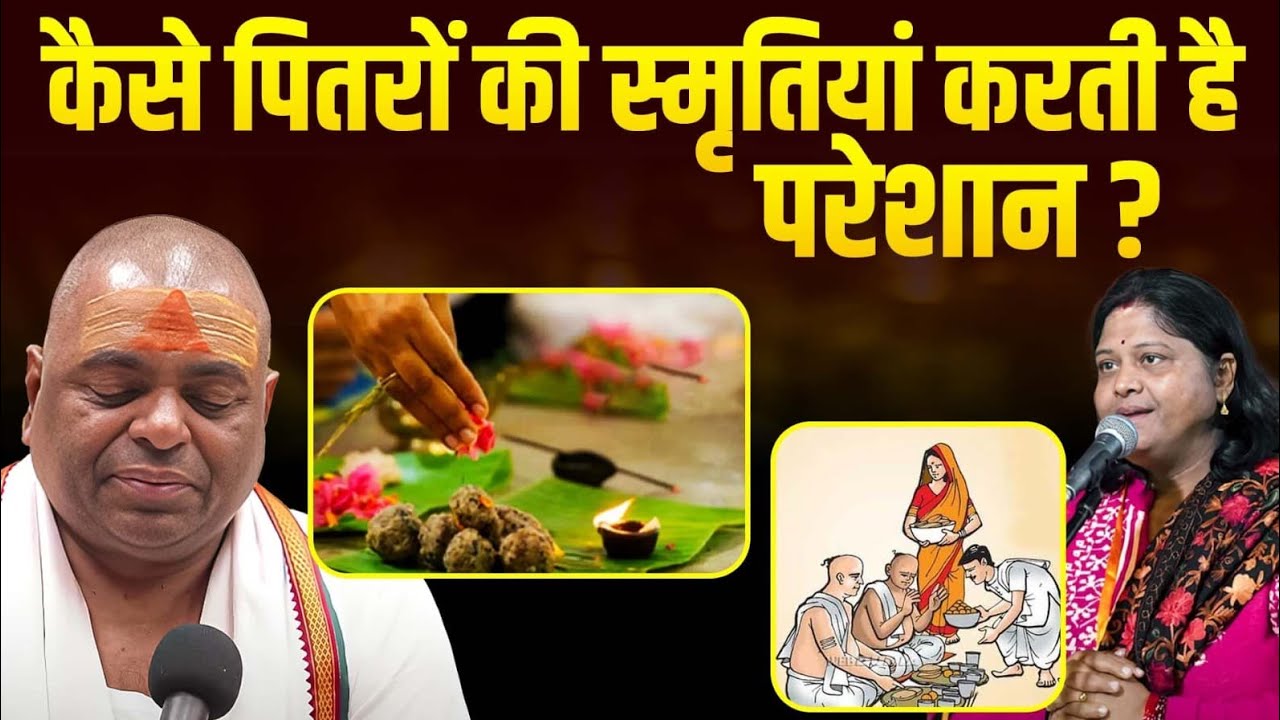 कैसे पितरों की स्मृतियां करती है परेशान ? 