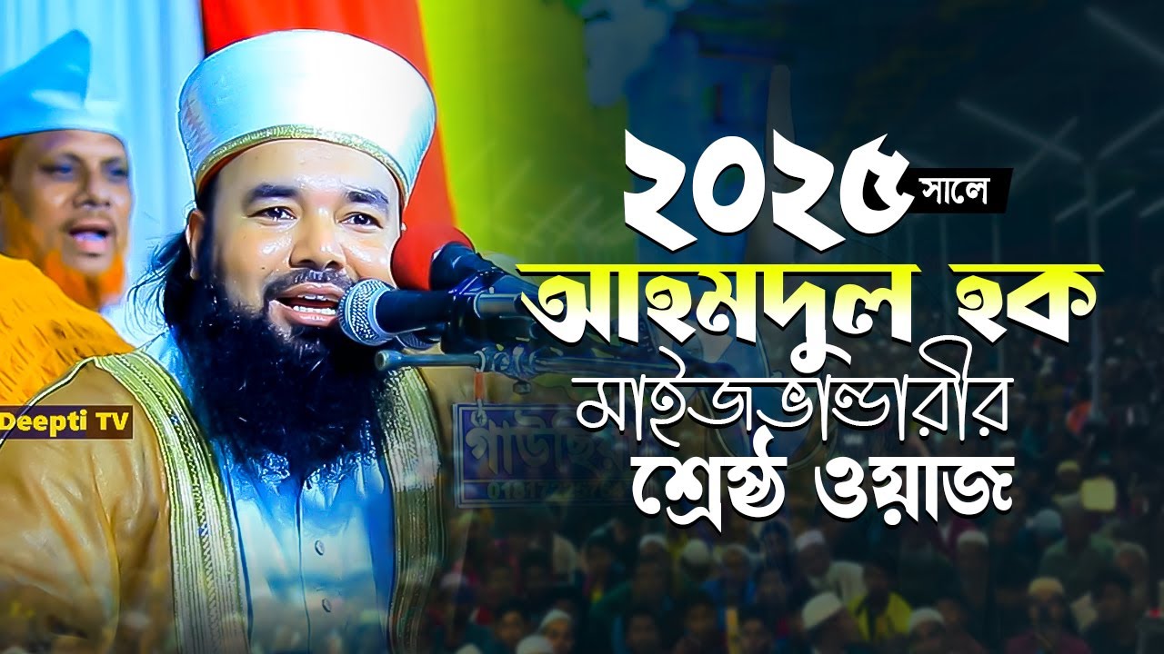 শানে রিসালাত: ২০২৫ সালে আহমদুল হক মাইজভান্ডারীর শ্রেষ্ঠ ওয়াজ Ahmadul Haque Maizbhandari