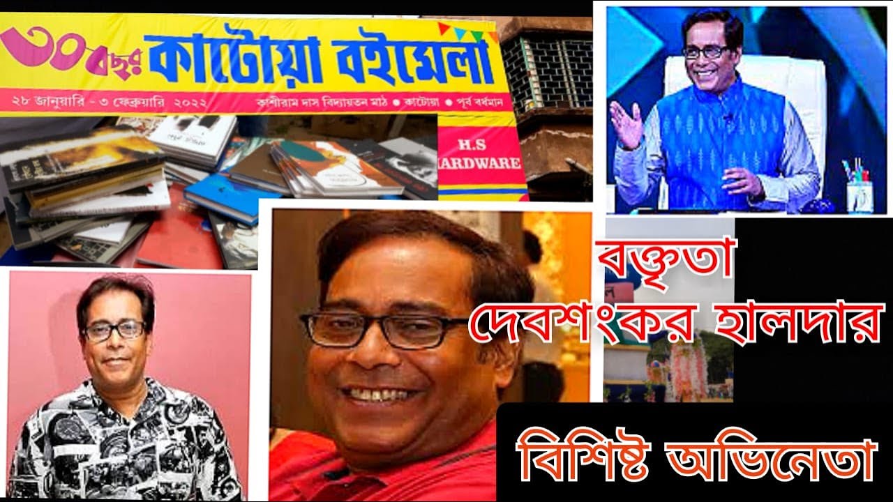 Katwa Book Fair 2022|Debshankar Halder at Katwa BookFair|Debshankar Halder|Bengali Actor Debshankar