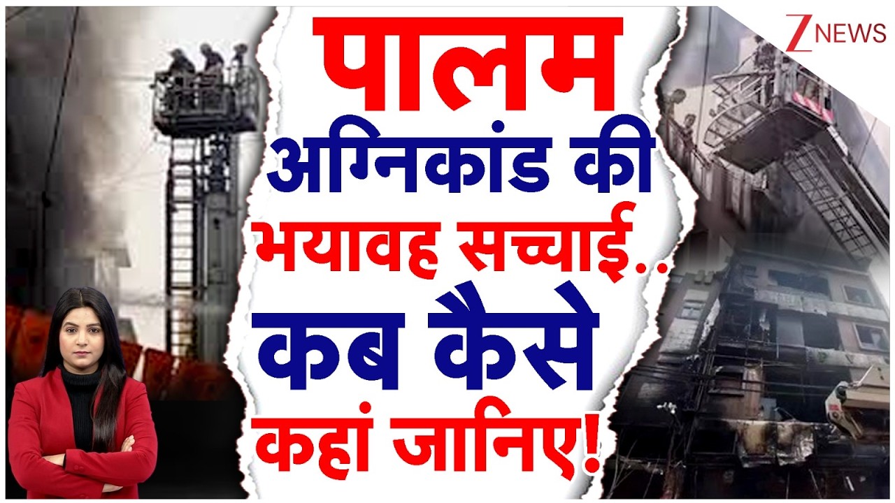 Delhi Fire Tragedy : पालम अग्निकांड की भयावह सच्चाई,  कब कैसे कहां जानिए! | Palam News | Palam fire