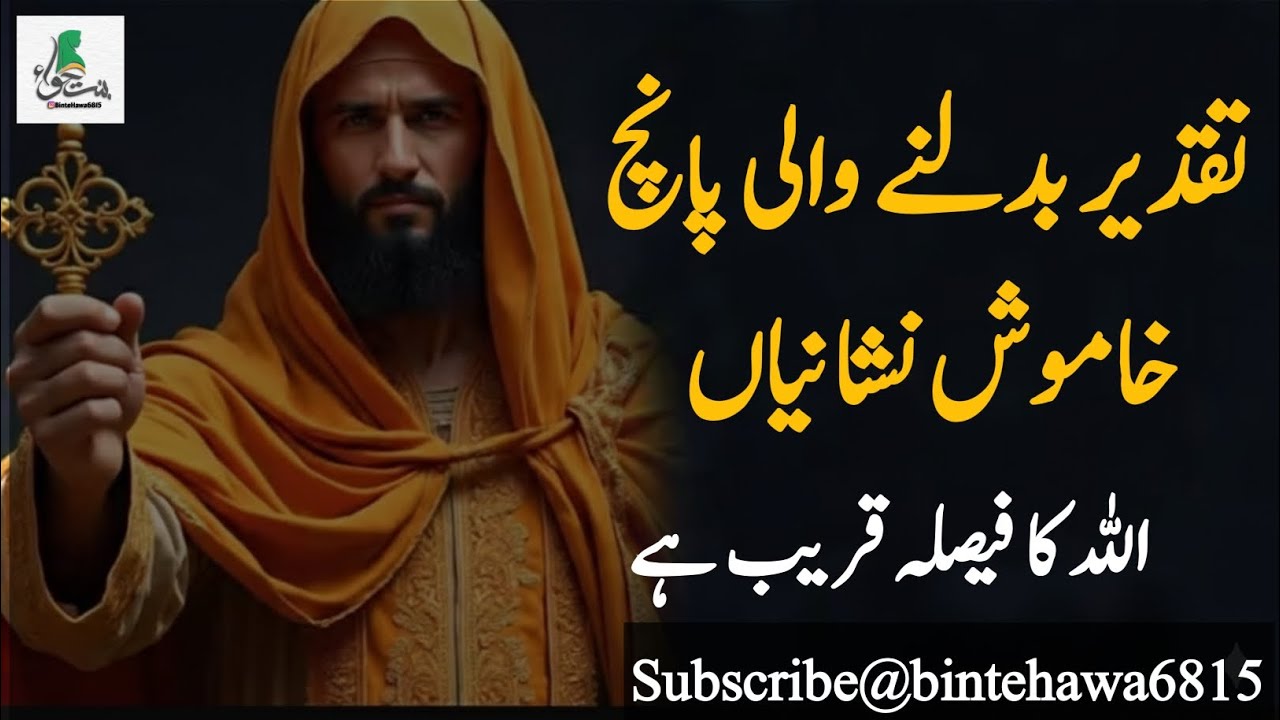 تقدیر بدلنے والی پانچ خاموش نشانیاں | اللہ کا فیصلہ قریب ہے