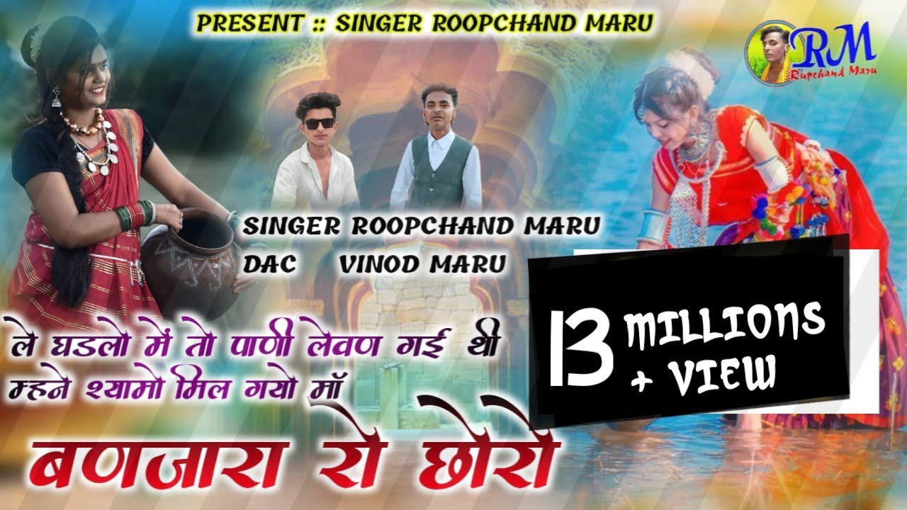 new song // (बणजारा रो छोरो)//singer roopchand maru// banjara ro chhoro /)