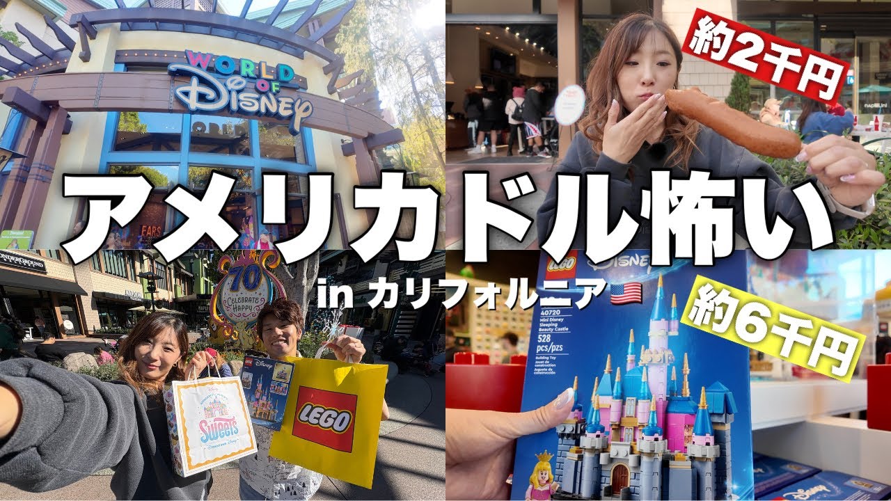 アメリカの物価怖すぎ！ビビりながらディズニー最後のショッピング！【カリフォルニア/ダウンタウンディズニー/節約旅行】
