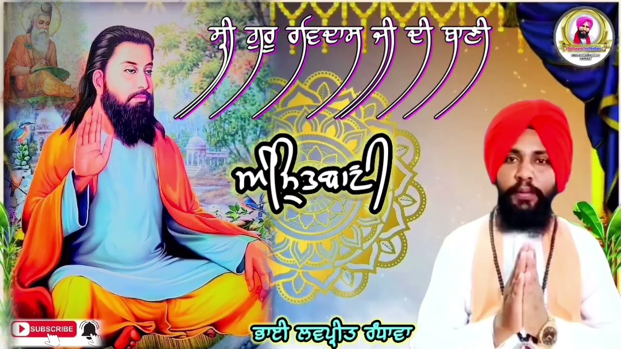 ਸ੍ਰੀ ਗੁਰੂ ਰਵਿਦਾਸ ਜੀ ਦੀ ਅੰਮ੍ਰਿਤਬਾਣੀ। ਆਵਾਜ਼ ਭਾਈ ਲਵਪ੍ਰੀਤ ਰੰਧਾਵਾ ਜੀ।