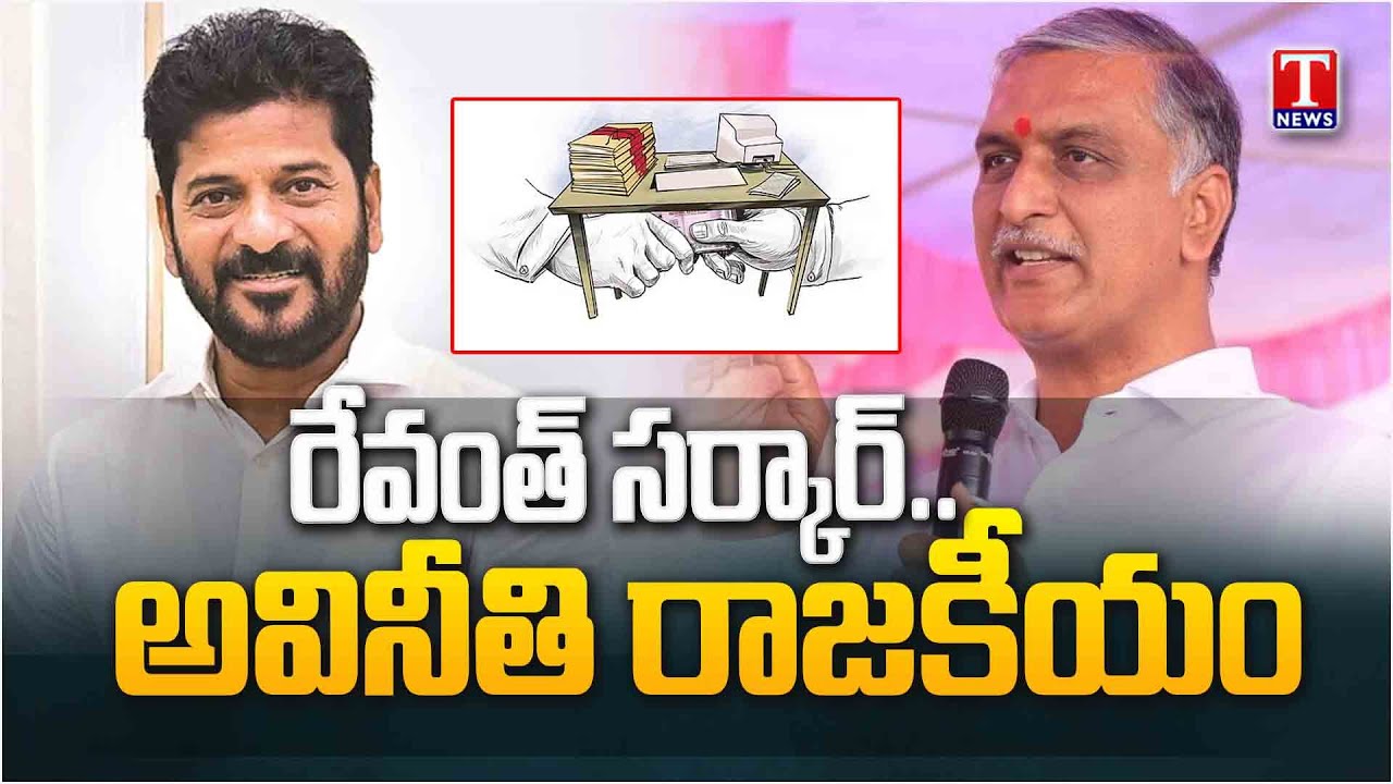 CM Revanth Govt Corruption Politics In Telangana | Congress Scams | T News