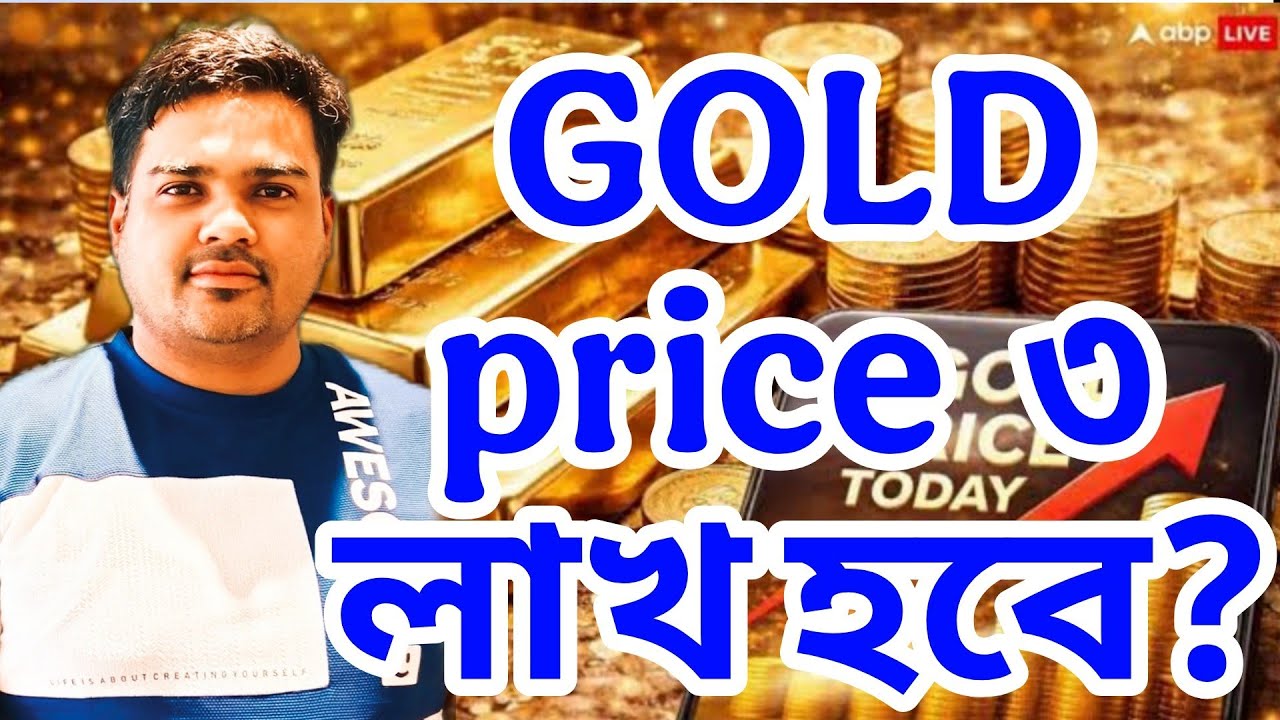 Gold price ৩ লাখ পার হবে?সোনায় বিনিয়োগ বিষয়ক আলোচনা। investment in gold 