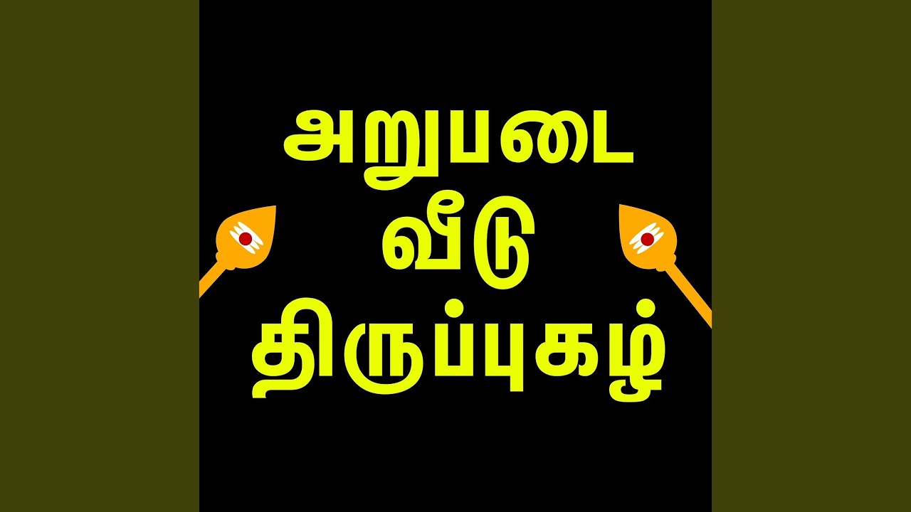 பாதி மதிநதி (சுவாமிமலை)