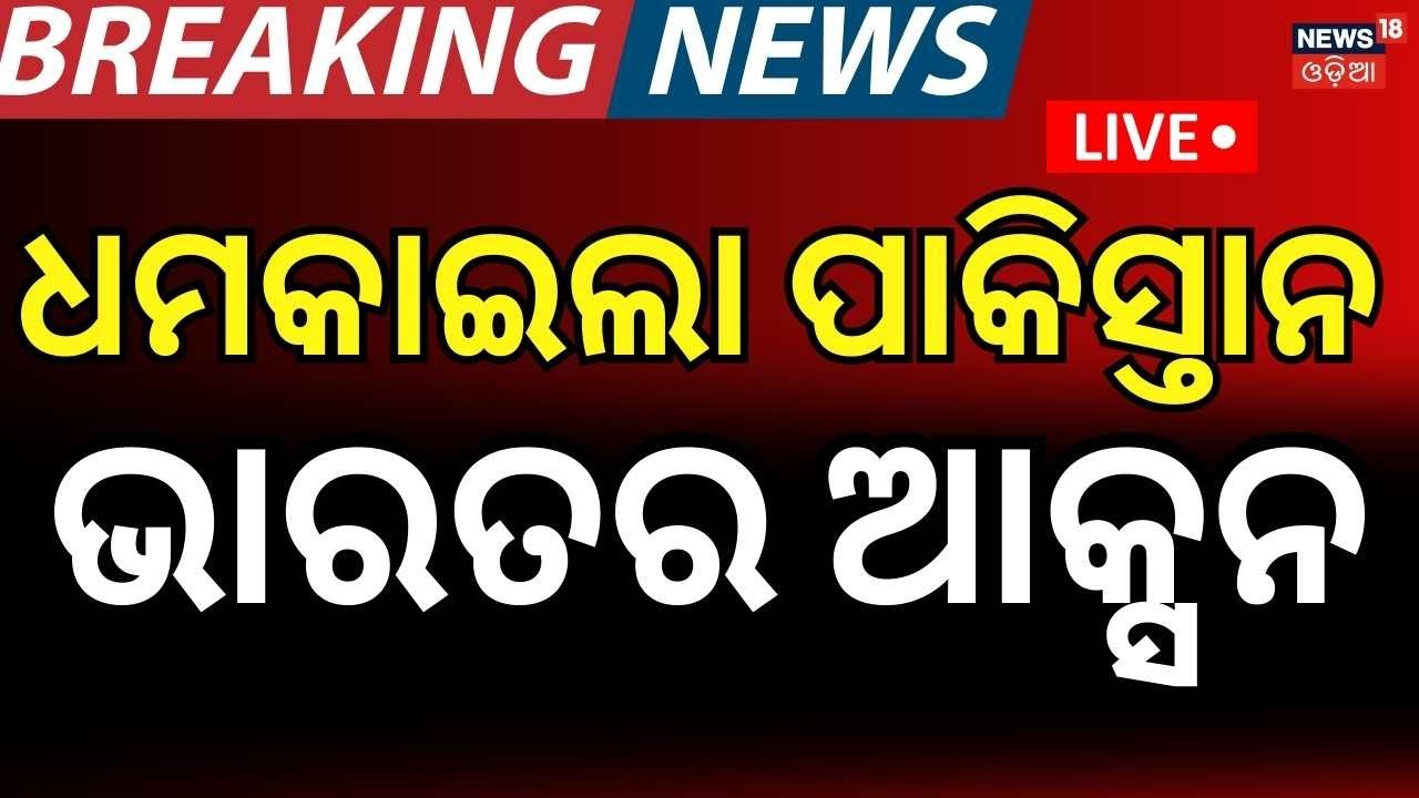 Live:ଧମକାଇଲେ ଶରିଫ ! Pak PM Sharif Confirms Official Boycott Of India Match In T20WC |Odia News |N18G