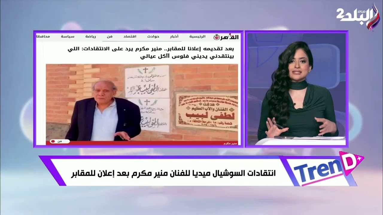 جدل على مواقع التواصل الاجتماعي بعد إعلان  الفنان منير مكرم من المقابر