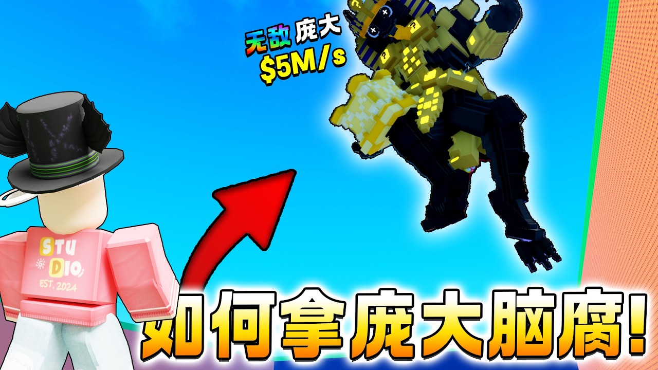 ROBLOX 逃离海啸，获得脑腐 ”抱走天上庞大脑腐“ 获得庞大脑腐方法！ 滥用获得一堆无敌幸运方块？！获得Infinity脑腐方法！