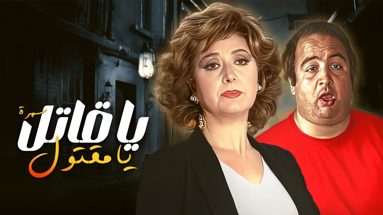 سهرة  "يا قاتل يا مقتول" 🔪😈 كامل  | جودة عاليه HD | "محمد عوض" ، "ليلى طاهر" ، "يونس شلبي"