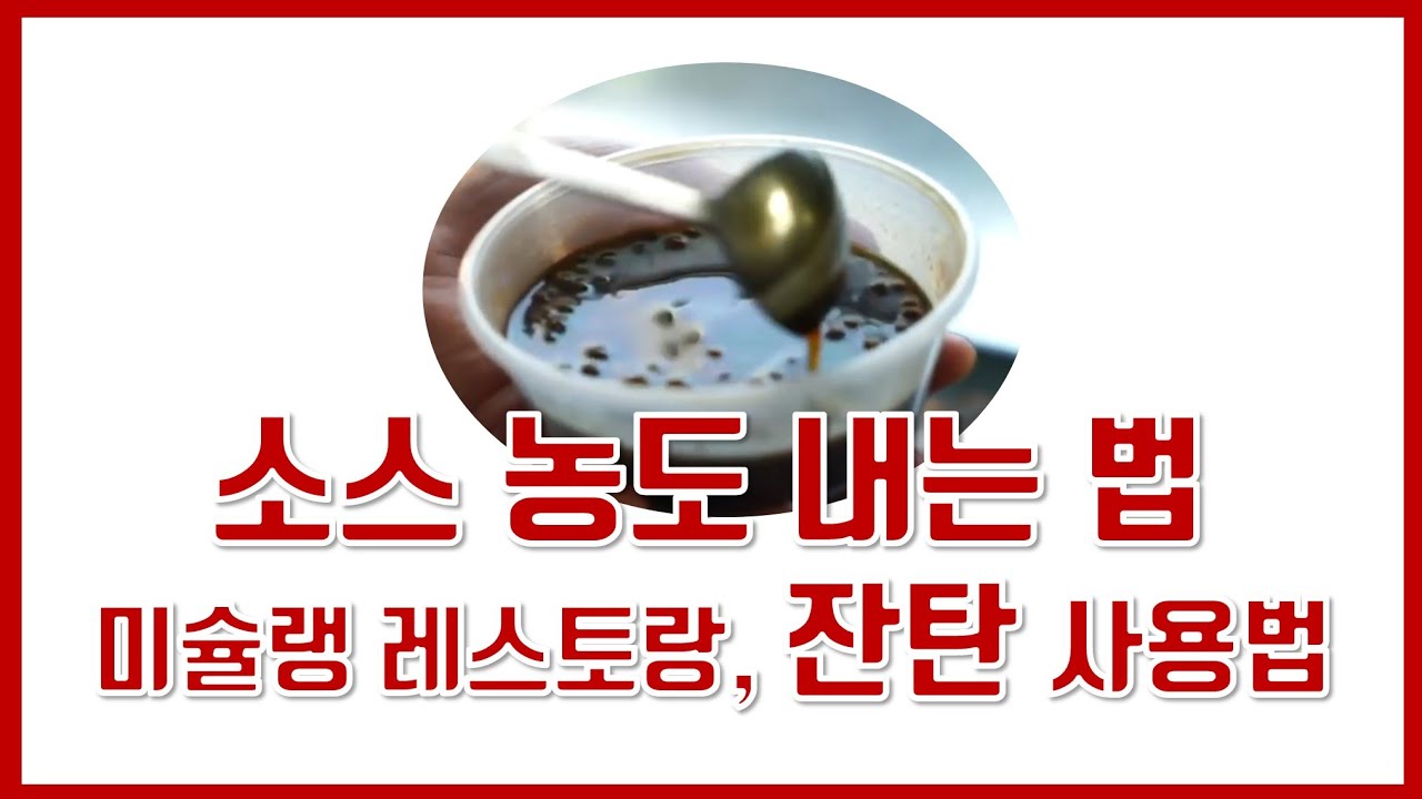 잔탄으로 소스 점도 내는 법 (유튜브 자막 on)