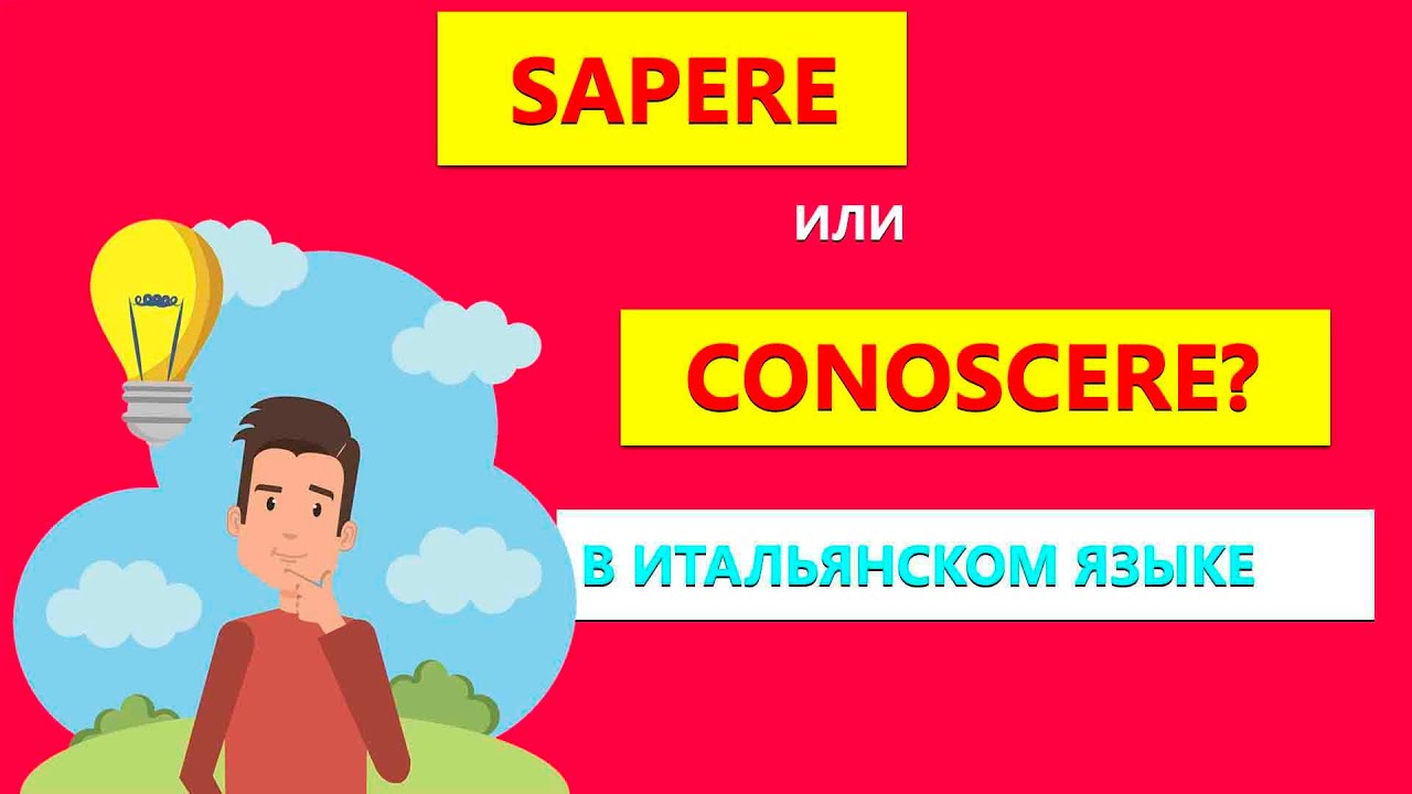 Что поставить Sapere или Conoscere? За 3 минуты