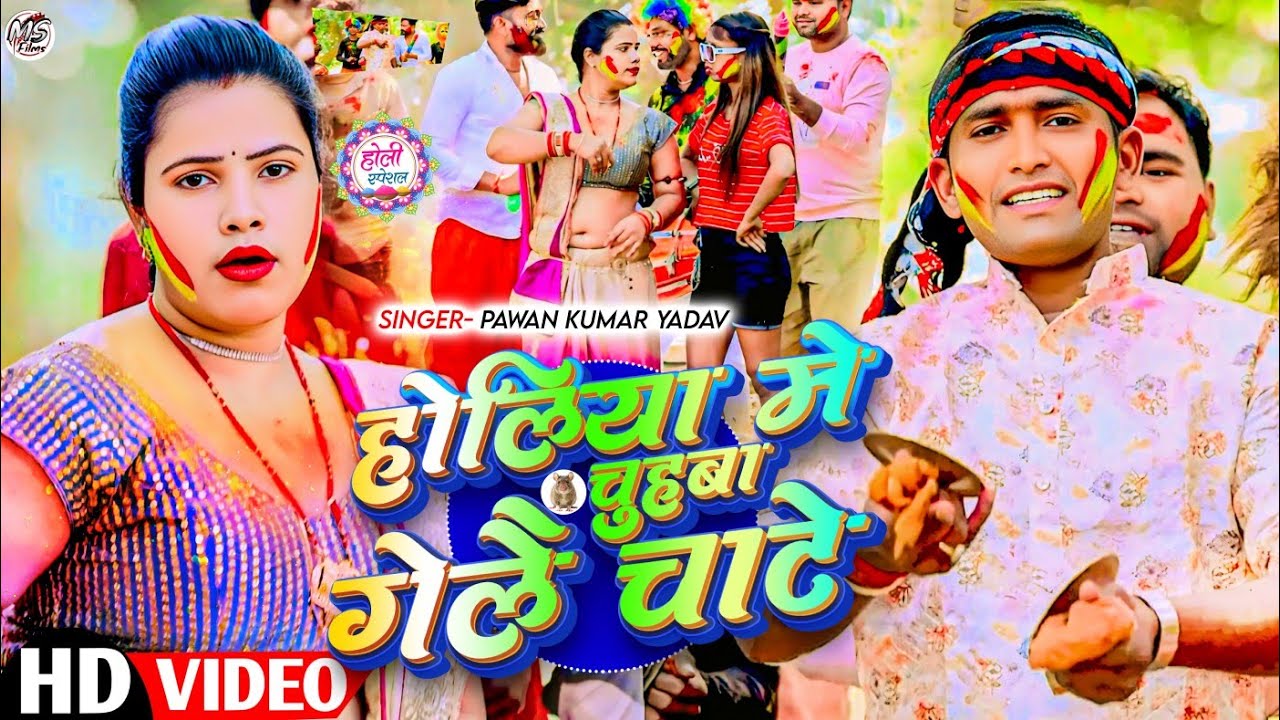 होलिया में चुहवा गेलै चाटे ||#Pawan Kumar yadav||मगही होली ||Holiya Me Chuhawa Gelay Chate
