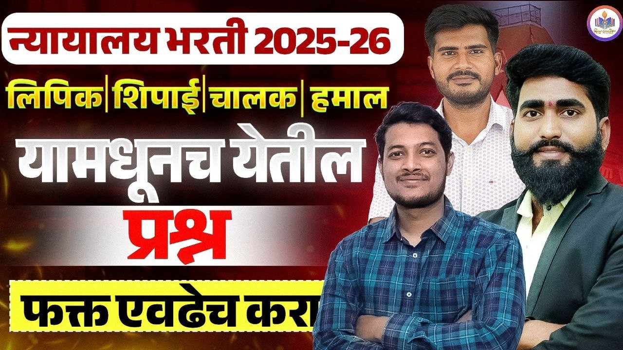 #Mumbai_HighCourt_Recruitment_2025|daily imp mcq lipik shipai steno Recruitment2025-26संभाव्य प्रश्न