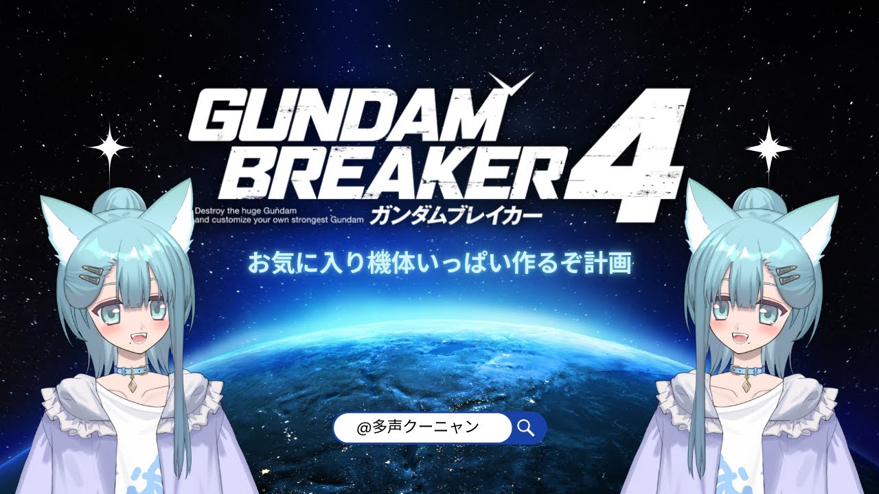【GBBBB】俺ガンプラは伊達じゃない！【多声類】