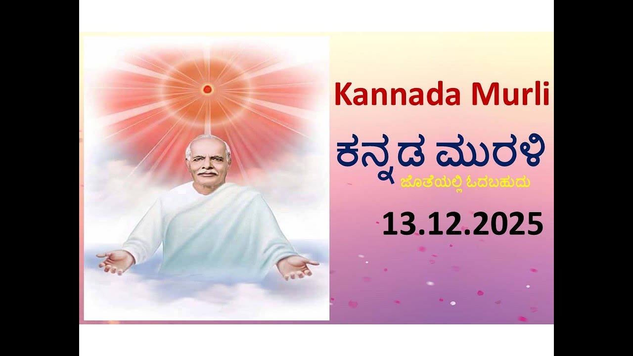 Kannada Murli with text | ಕನ್ನಡ ಮುರಳಿ | 13.12.25 Today's kannada murali | ಇಂದಿನ ಕನ್ನಡ ಮುರಳಿ
