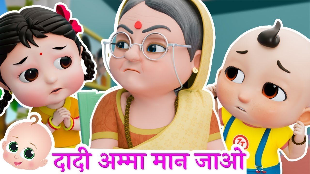 दादी अम्मा मान जाओ | Dadi Amma Maan Jao | Hindi Nursery Rhymes & Songs For Kids