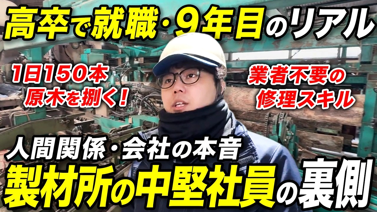 【1日密着】1日150本の原木を捌く製材所社員のリアルな仕事