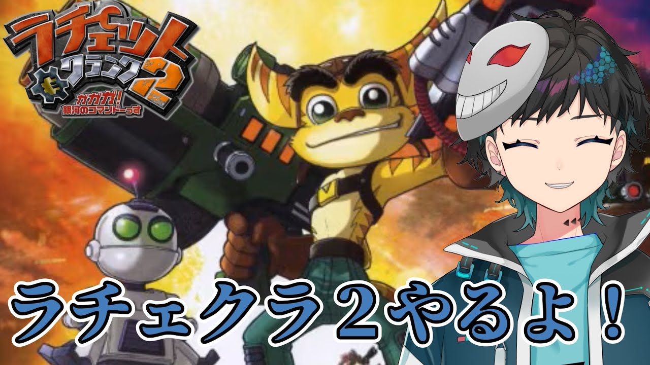 【ラチェット&クランク2】あっ...じゃないのよ